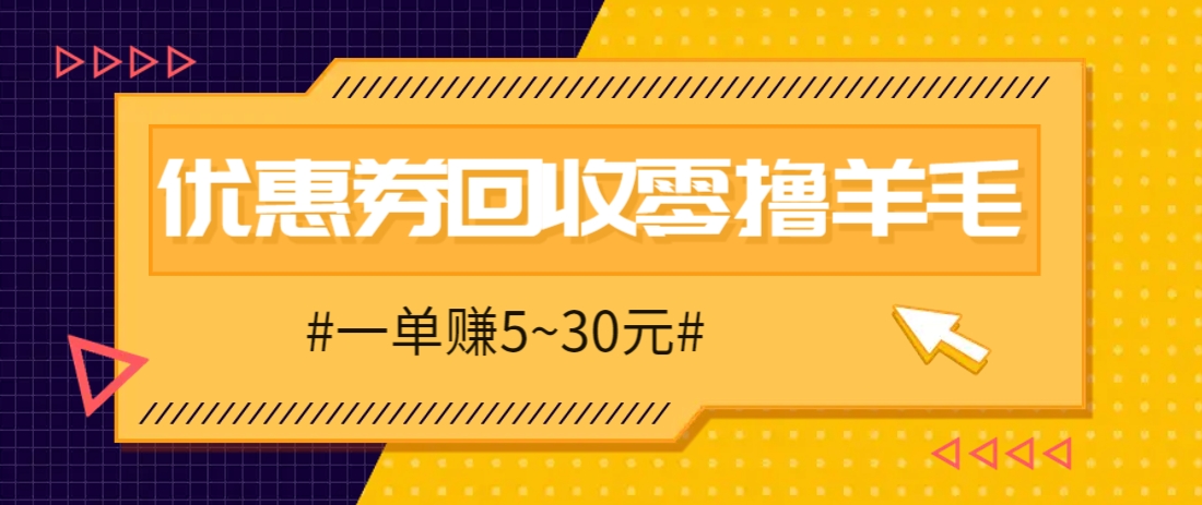 零撸项目,同程旅行优惠券回收,一单赚5~30元【保姆级教程】-小艾项目网