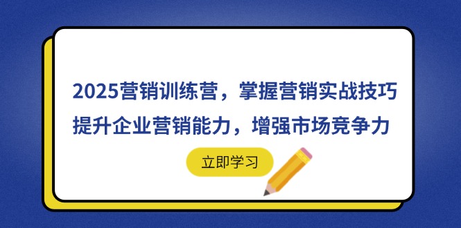 2025营销训练营,掌握营销实战技巧,提升企业营销能力,增强市场竞争力-小艾项目网