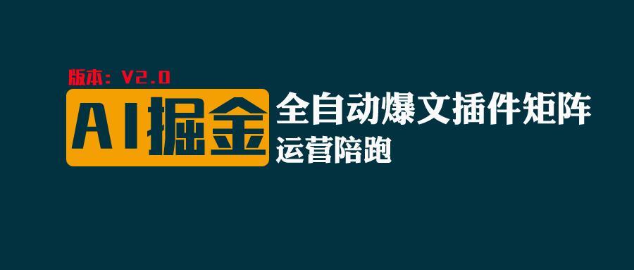 全网独家(AI爆文插件矩阵),自动AI改写爆文,多平台矩阵发布,轻松月入10000+-小艾项目网