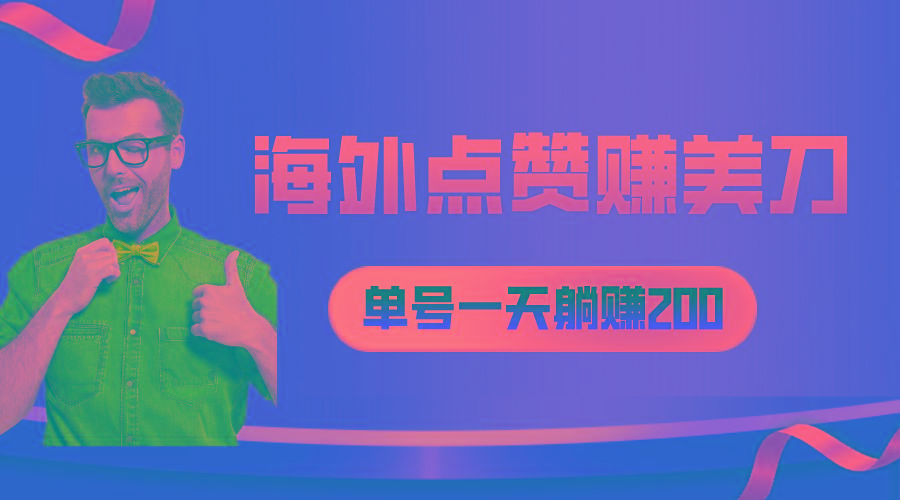 海外视频点赞赚美刀，一天收入200+，小白长期可做-小艾项目网