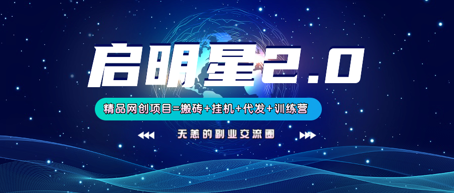 【启明星2.0】25个搬砖挂机代发精品项目，上线训练营，新模式新选择-小艾项目网