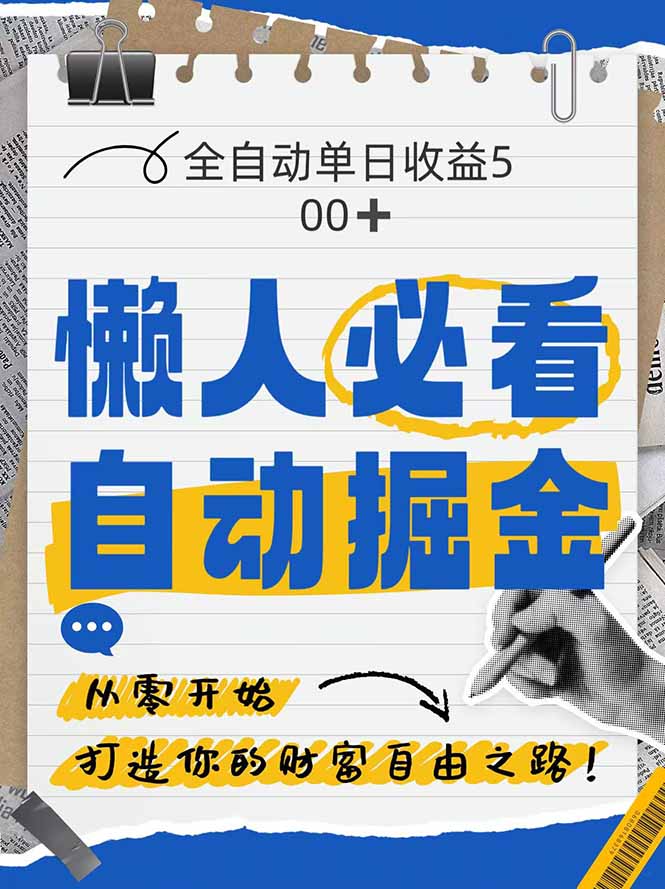 全网各大平台暴力掘金，通过独家自研软件单日疯狂捞金500+，纯小白10...-小艾项目网