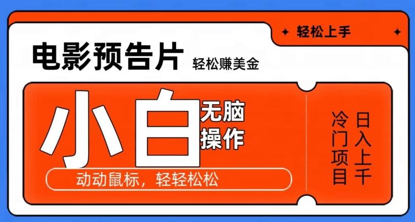 观看电影预告片赚美金，无脑操作多号日入1000+-小艾项目网