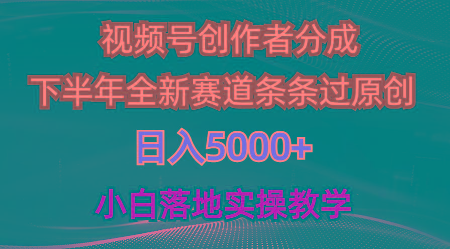 视频号创作者分成最新玩法，日入5000+  下半年全新赛道条条过原创，小...-小艾项目网