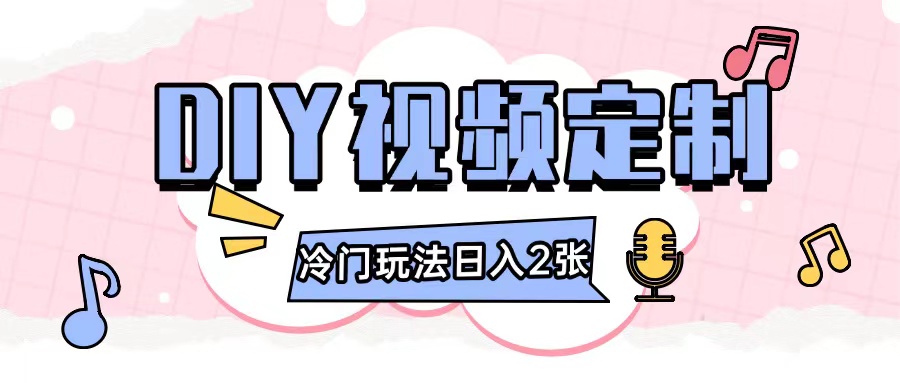 2024日入几张的diy视频定制小白0基础即可操作-小艾项目网