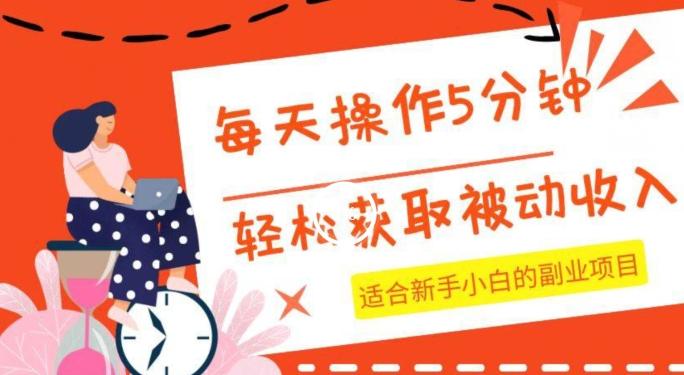 每天操作几分钟，轻松获取被动收入，适合新手小白的副业项目-小艾项目网