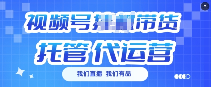 视频号挂J直播带货托管代运营，每个月多挣3k【揭秘】-小艾项目网