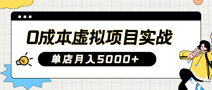 2025淘宝虚拟项目实操指南:0成本开店,新手单店月入5000+【5节系列课程】-小艾项目网