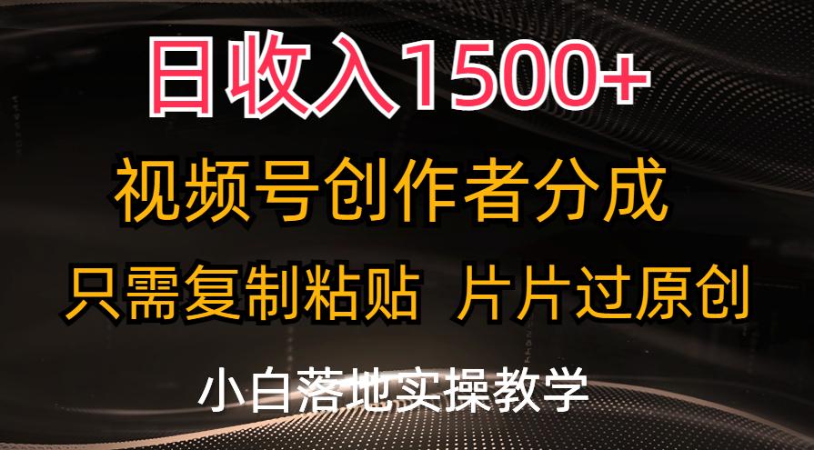 日收入1500+，视频号创作者分成，只需复制粘贴，片片过原创，小白也可...-小艾项目网