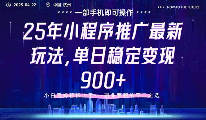 25年小程序推广最新玩法，单日稳定变现900+，小白轻松上手-小艾项目网