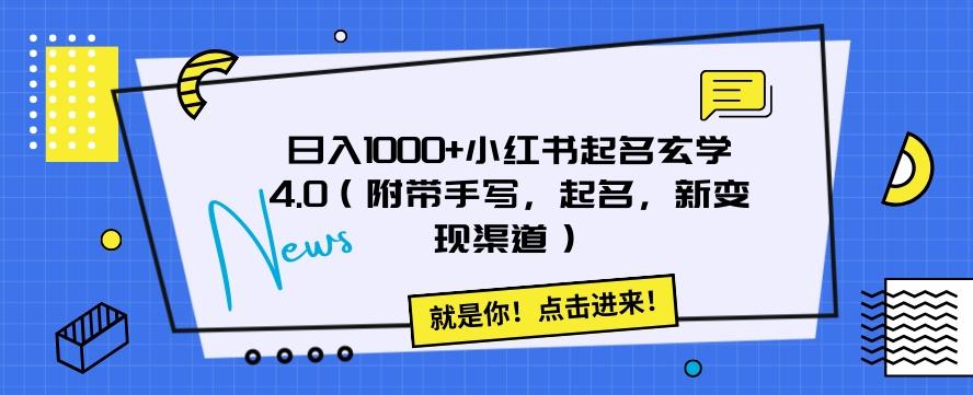日入1000+小红书起名玄学4.0（附带手写，起名，新变现渠道）【揭秘】-小艾项目网