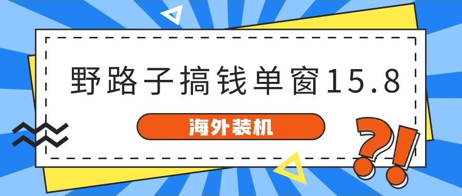 海外装机,野路子搞钱,单窗口15.8,亲测已变现10000+-小艾项目网