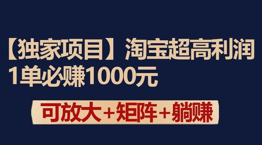 独家淘宝超高利润项目:1单必赚1000元,可放大可矩阵操作-小艾项目网