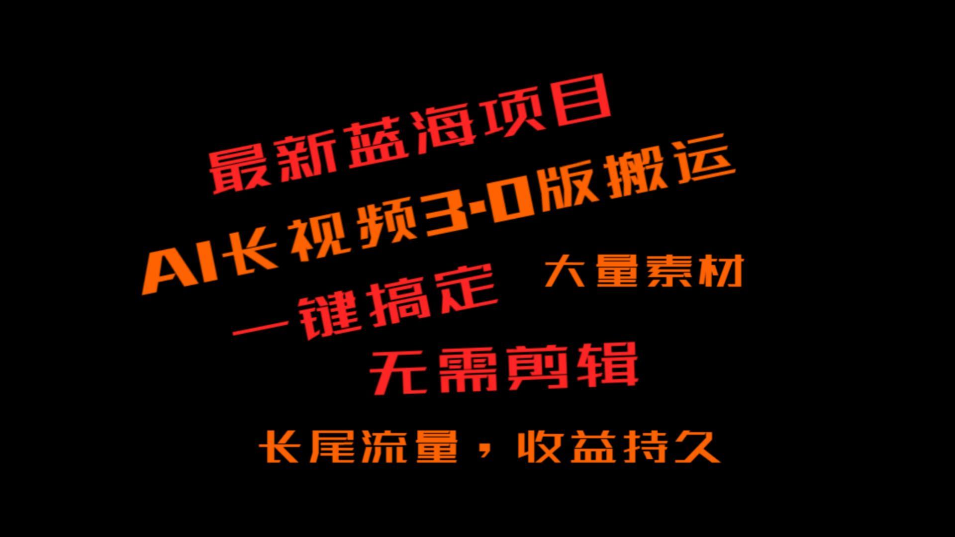 外面收费3980的冷门蓝海项目，ai3.0，长尾流量长久收益-小艾项目网