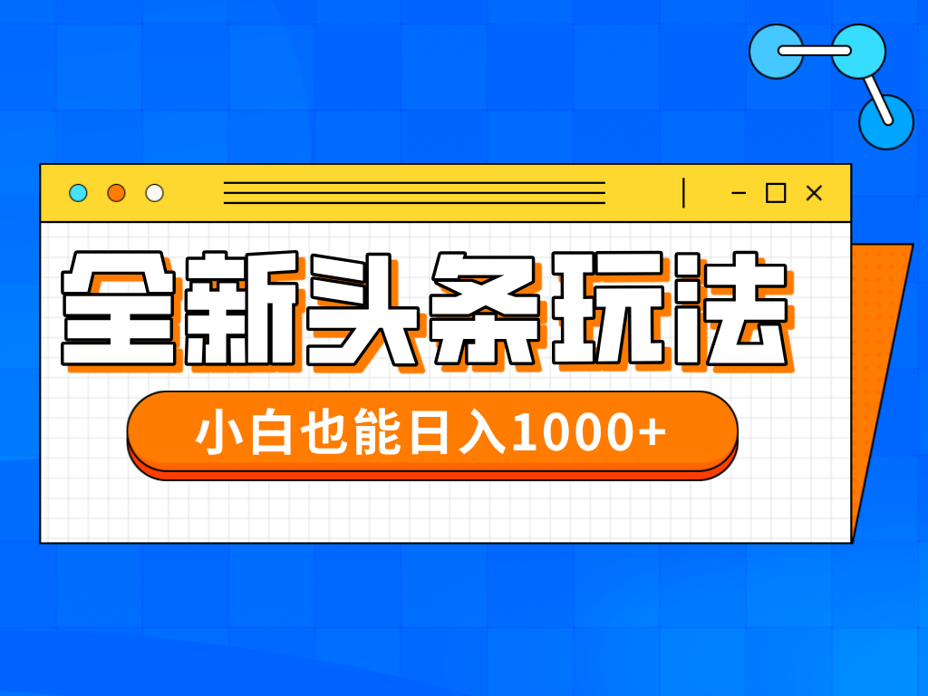 今年最新今日头条一比一批量搬砖,小白也可以日赚千元-小艾项目网