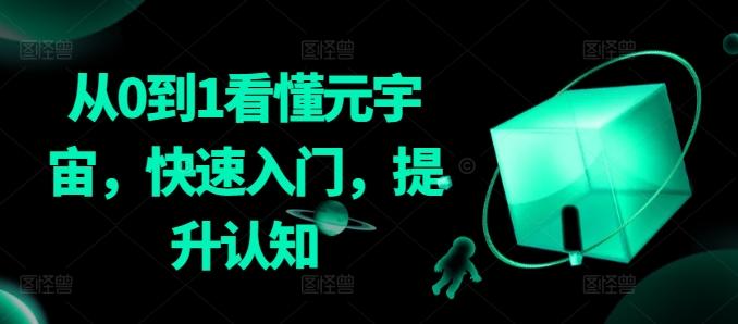 从0到1看懂元宇宙，快速入门，提升认知-小艾项目网