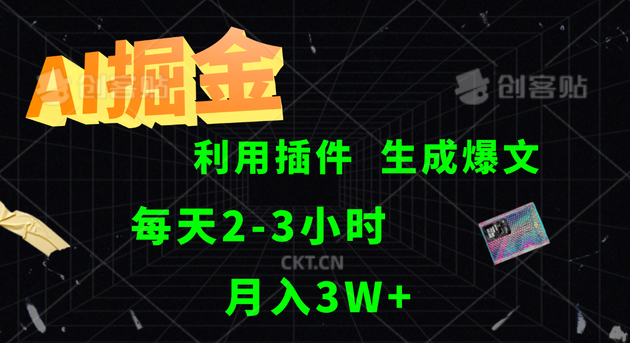 AI掘金利用插件每天干2-3小时，全自动采集生成爆文多平台发布，可多个账号月入3W+-小艾项目网