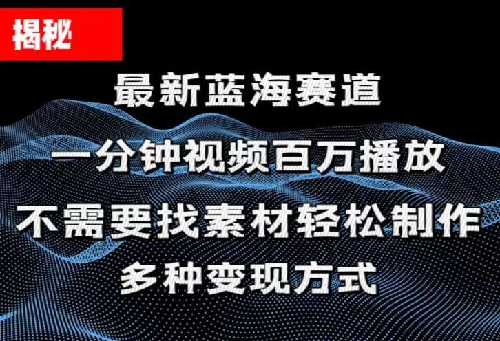 揭秘！一分钟教你做百万播放量视频，条条爆款，各大平台自然流，轻松月...-小艾项目网