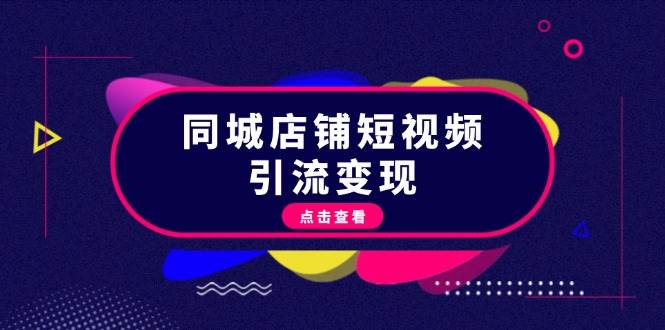 同城店铺短视频引流变现：掌握抖音平台规则，打造爆款内容，实现流量变现-小艾项目网