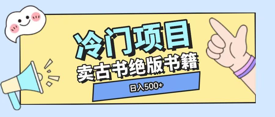 冷门项目，卖古书古籍玩法单视频即可收入大几张【揭秘】-小艾项目网