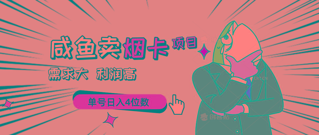 闲鱼卖烟卡项目，需求大，利润高，单号日入4位数，可批量！-小艾项目网