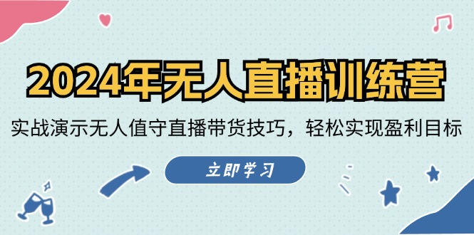 2024年无人直播训练营：实战演示无人值守直播带货技巧，轻松实现盈利目标-小艾项目网