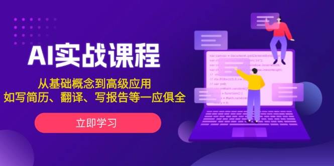 AI实战课程,从基础概念到高级应用,如写简历、翻译、写报告等一应俱全-小艾项目网