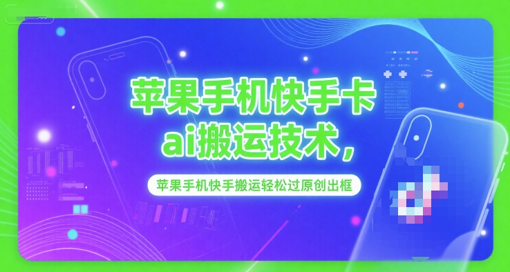 苹果手机快手卡ai搬运技术，苹果手机快手搬运轻松过原创出框-小艾项目网