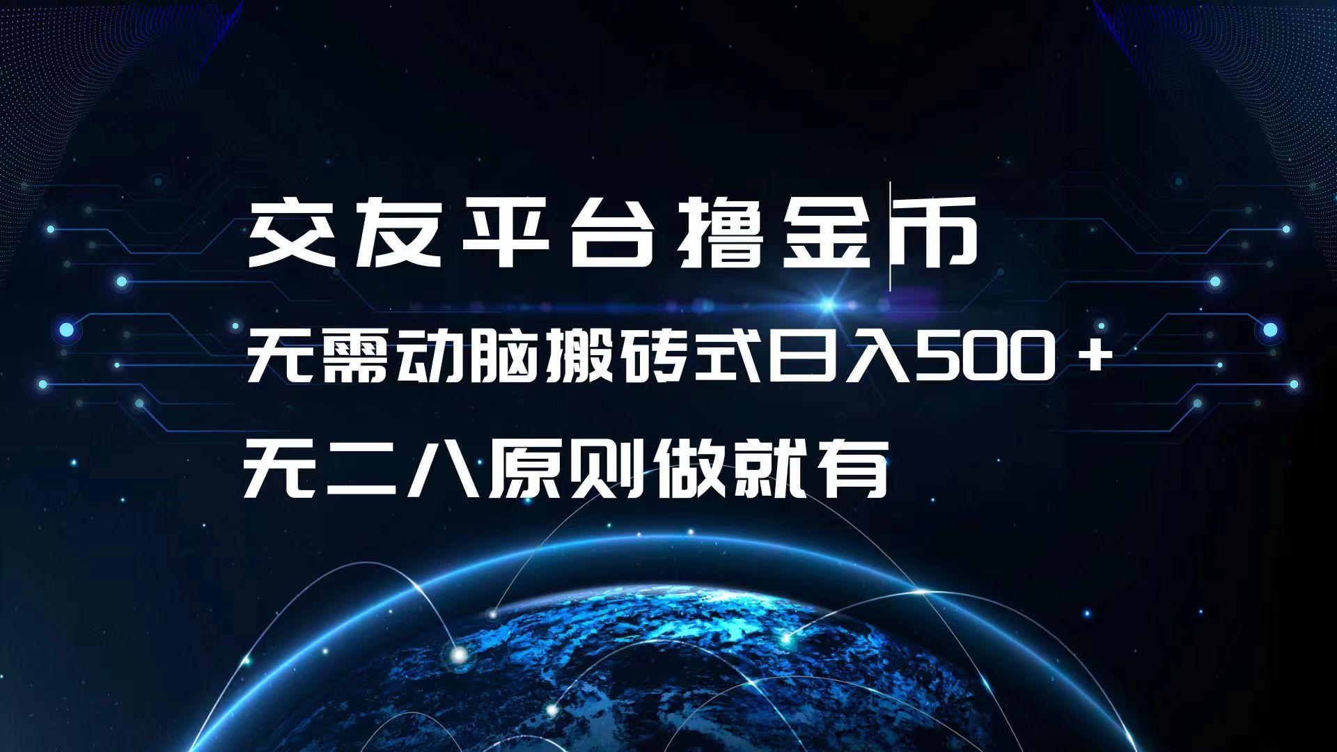 交友平台撸金币，无需动脑搬砖式日入500+，无二八原则做就有，可批量矩...-小艾项目网