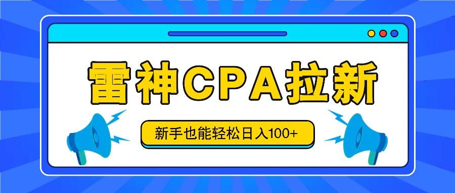 雷神拉新活动项目，操作简单，新手也能轻松日入100+【视频教程+后台开通】-小艾项目网