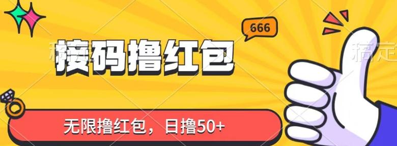接码撸红包，无限撸红包，日撸50+-小艾项目网