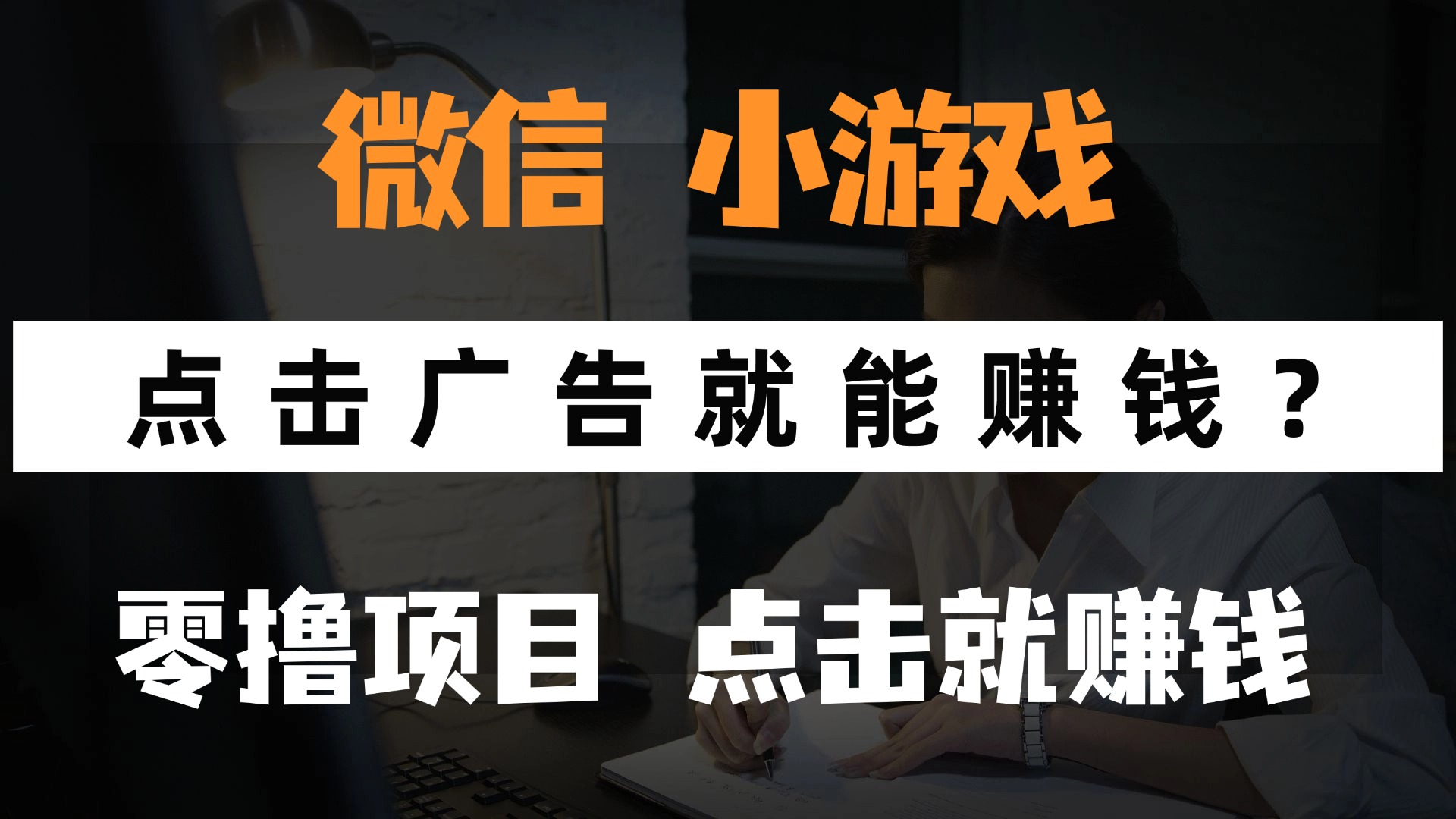 只需要看广告就能赚钱？微信小程序小游戏，0撸手机赚钱，甚至连游戏都...-小艾项目网