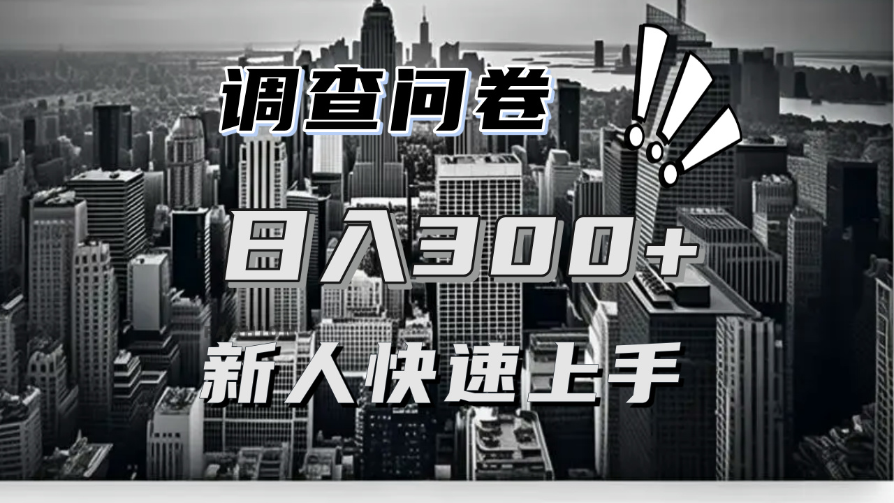 【快速上手】调查问卷项目分享，一个问卷薅多遍，日入二三百不是难事！-小艾项目网