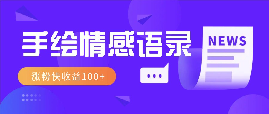 视频号手绘情感语录赛道玩法,操作简单粗暴涨粉快,收益100+-小艾项目网