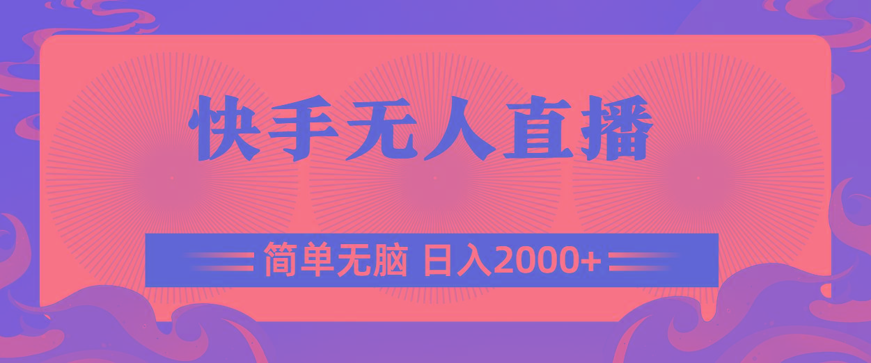 快手无人直播，简单无脑，日入2000+-小艾项目网