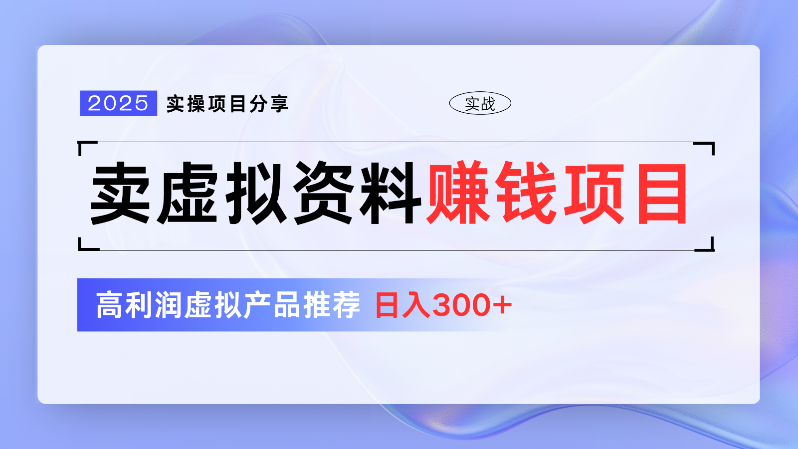 卖虚拟资料项目分享,推荐高利润虚拟产品,新手日入300+【5节系列课】-小艾项目网