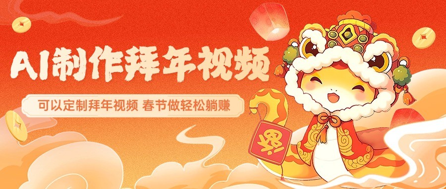 AI制作送祝福拜年视频，过年惊艳你的朋友圈，可以定制拜年视频，春节做轻松躺赚-小艾项目网