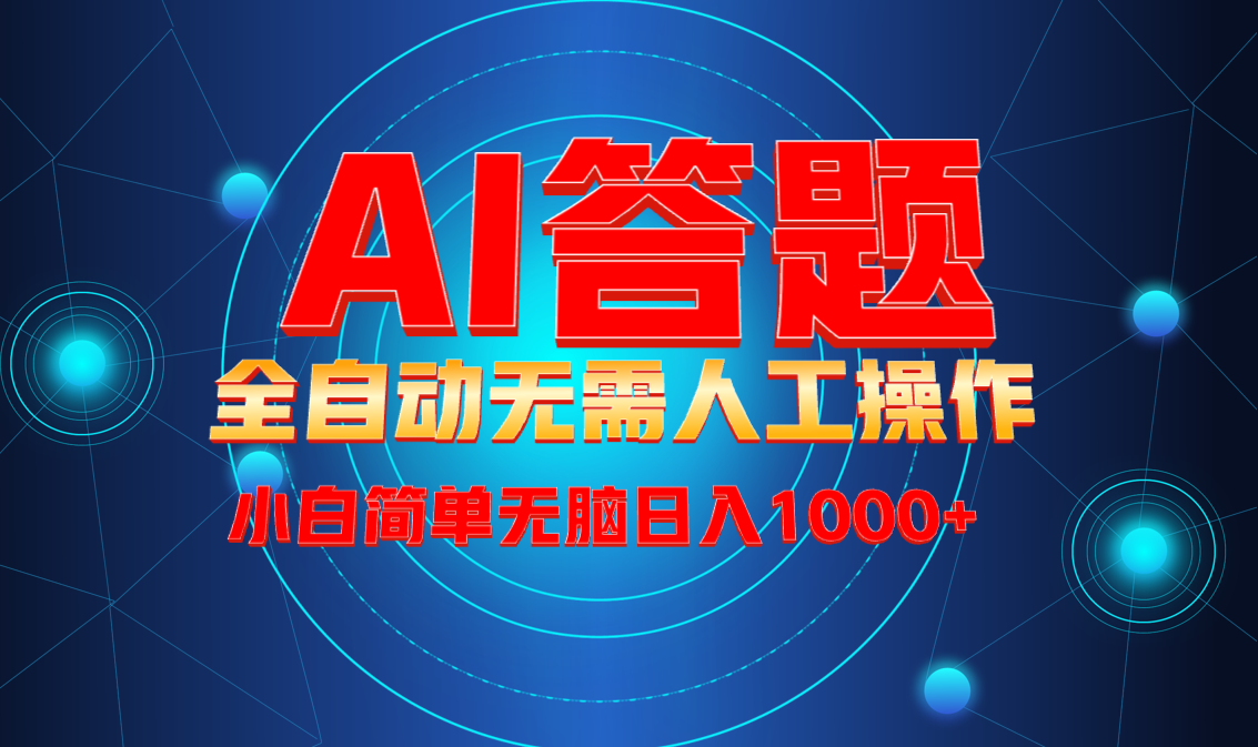 最新项目不需要人工操作，AI自动答题，轻松日入1000+彻底解放双手！-小艾项目网