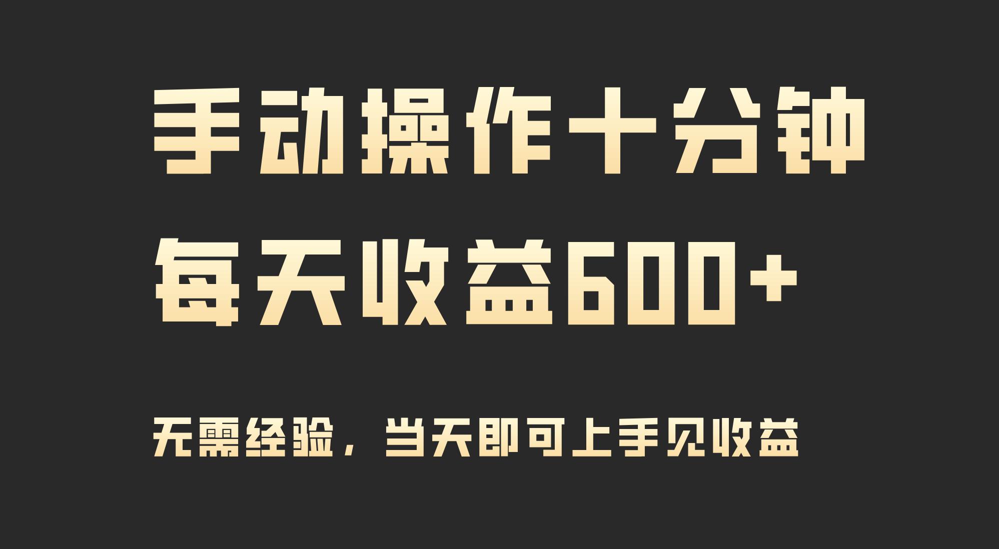 (9324期)手动操作十分钟，每天收益600+，当天实操当天见收益-小艾项目网