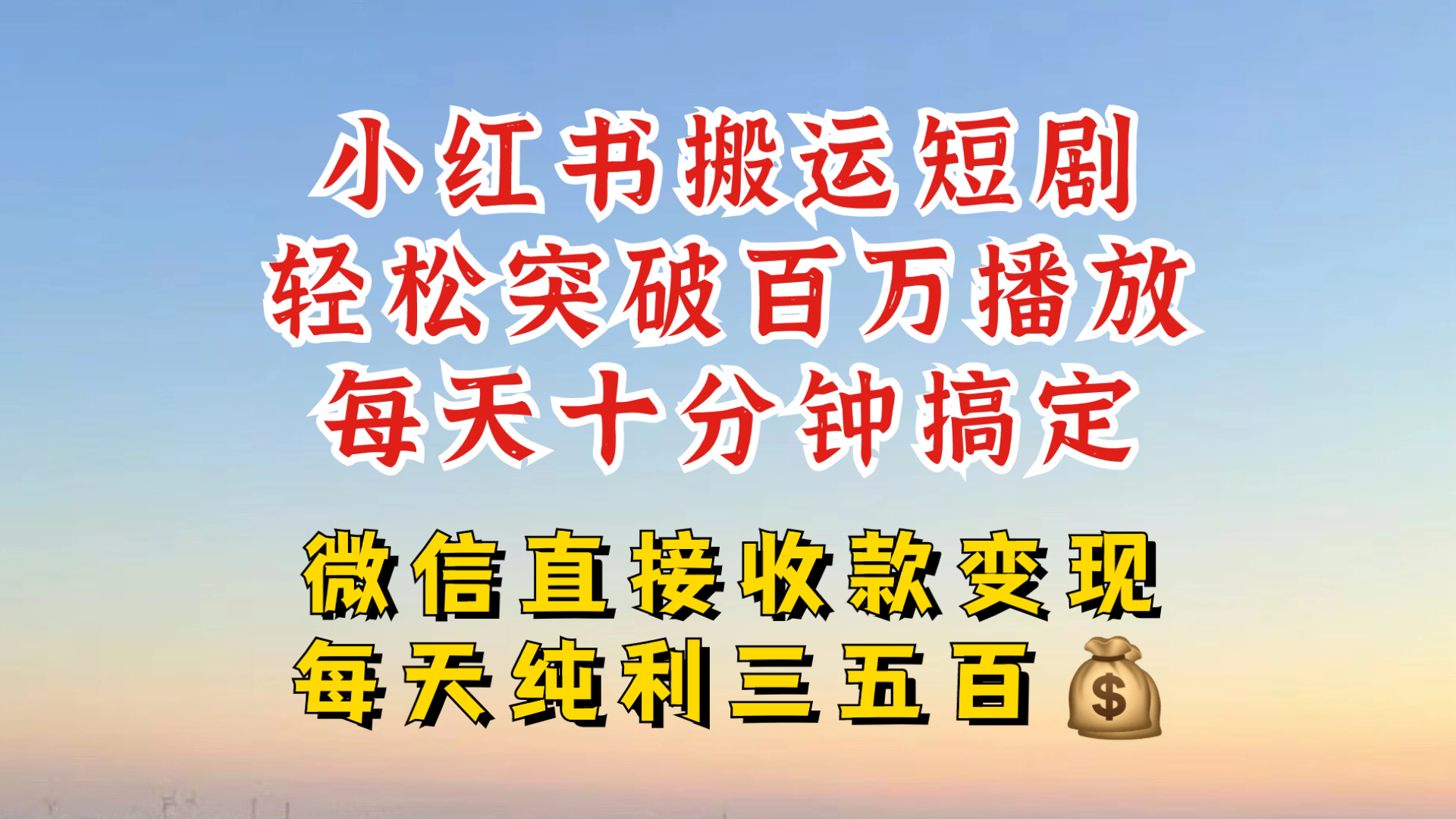 小红书搬运热门短剧,轻松爆流百万播放,每天引流几十人,搞个大几百块真的很简单