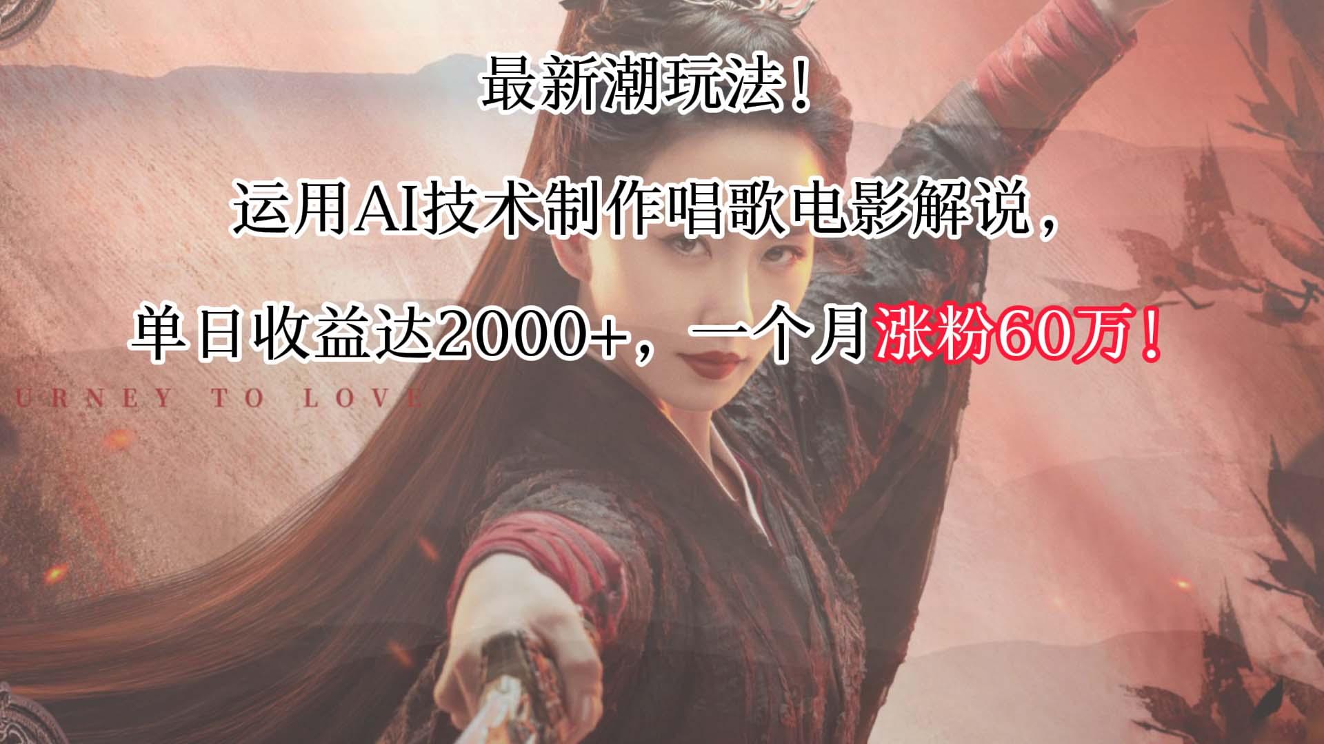 最新潮玩法！运用AI技术制作唱歌电影解说，单日收益可达2000+，一个月涨粉60万！-小艾项目网