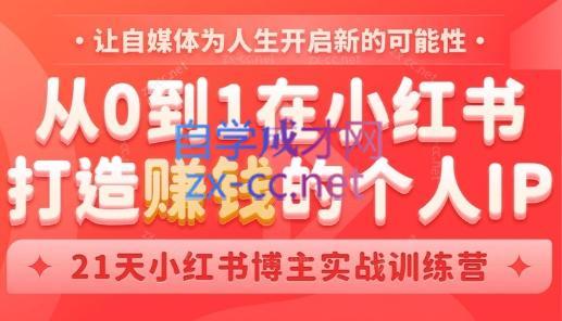 芳Sir·从0到1在小红书打造赚钱的个人IP(第四期)-小艾项目网