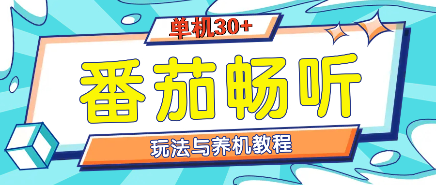 番茄畅听全方位教程与玩法：一天单设备日入30+不是问题-小艾项目网