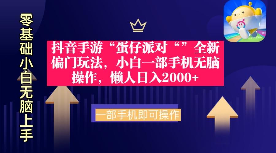 (9379期)抖音手游“蛋仔派对“”全新偏门玩法，小白一部手机无脑操作 懒人日入2000+-小艾项目网