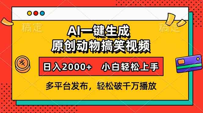 AI一键生成动物搞笑视频，多平台发布，轻松破千万播放，日入2000+，小...-小艾项目网