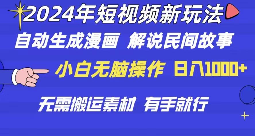 2024年 短视频新玩法 自动生成漫画 民间故事 电影解说 无需搬运日入1000+-小艾项目网