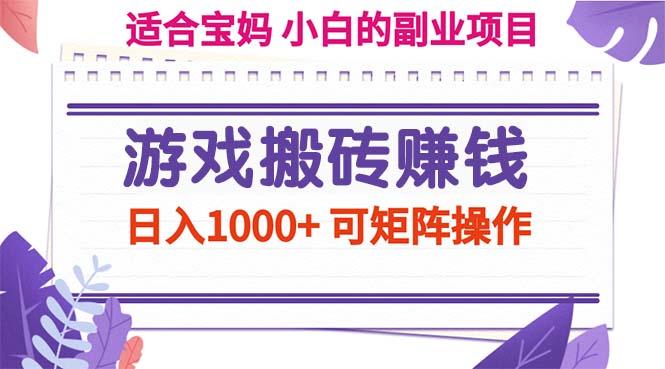 游戏搬砖赚钱副业项目，日入1000+ 可矩阵操作-小艾项目网