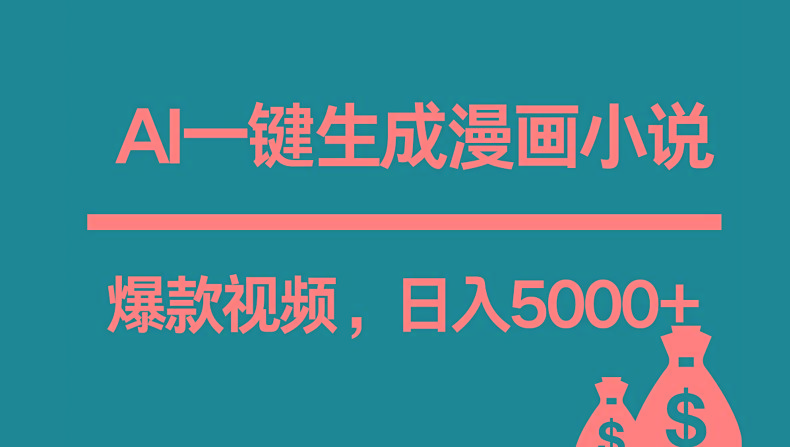 互联网新宠!AI一键生成漫画小说推文爆款视频,日入5000+制作技巧-小艾项目网
