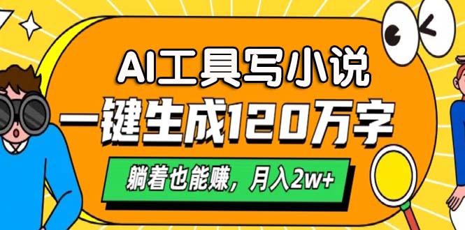 AI工具写小说，一键生成120万字，躺着也能赚，月入2w+-小艾项目网