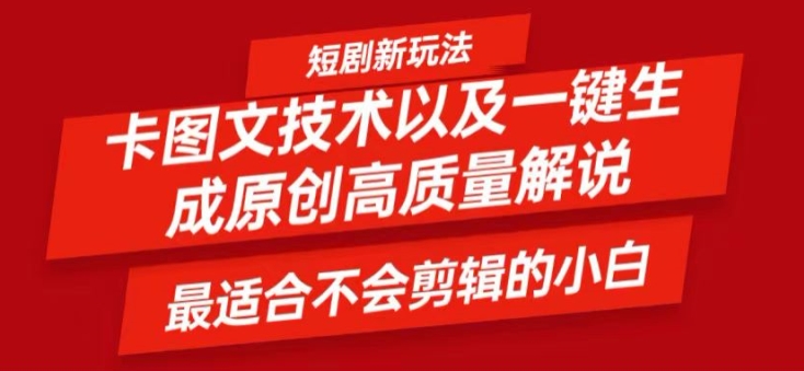 短剧卡图文技术轻松过原创、一键生成高质量短剧视频，最适合小白上手的干货技术【揭秘】-小艾项目网